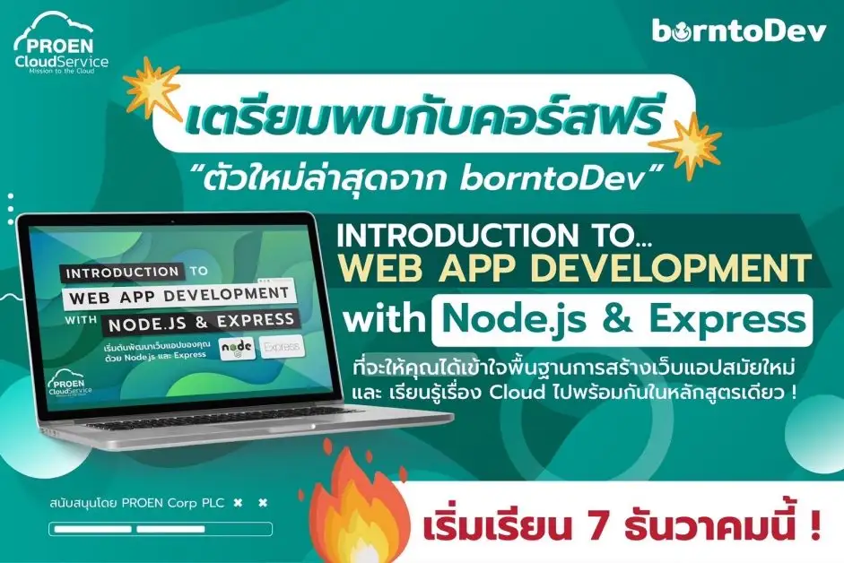 PROEN จับมือ BorntoDev สอนทำ Web App ด้วย Node.js และ Express ฟรี