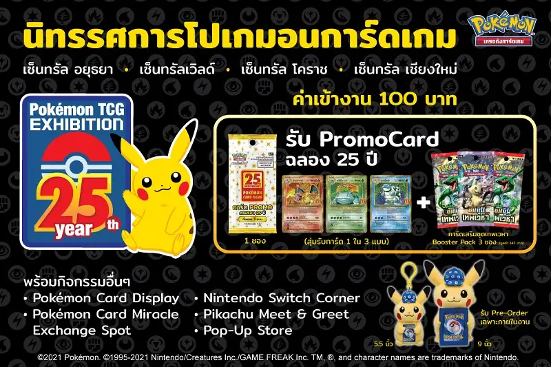 เดอะ โปเกมอน คอมพานี ฉลองครบรอบ 25 ปีโปเกมอนเทรดดิ้งการ์ดเกมจัดงานนิทรรศการโปเกมอนการ์ดเกม ครั้งแรกในไทย เดินสาย 4 จังหวัดทั่วประเทศ