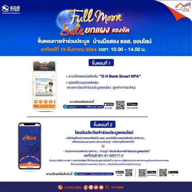 ธอส. ลดยกแผง..แรงจัดส่งท้ายปี!! ในงานประมูลบ้านมือสองออนไลน์ ผ่าน Mobile Application : G H Bank Smart NPA กว่า 3,700 รายการ ลดสูงสุด 40% 19 ธันวาคมนี้