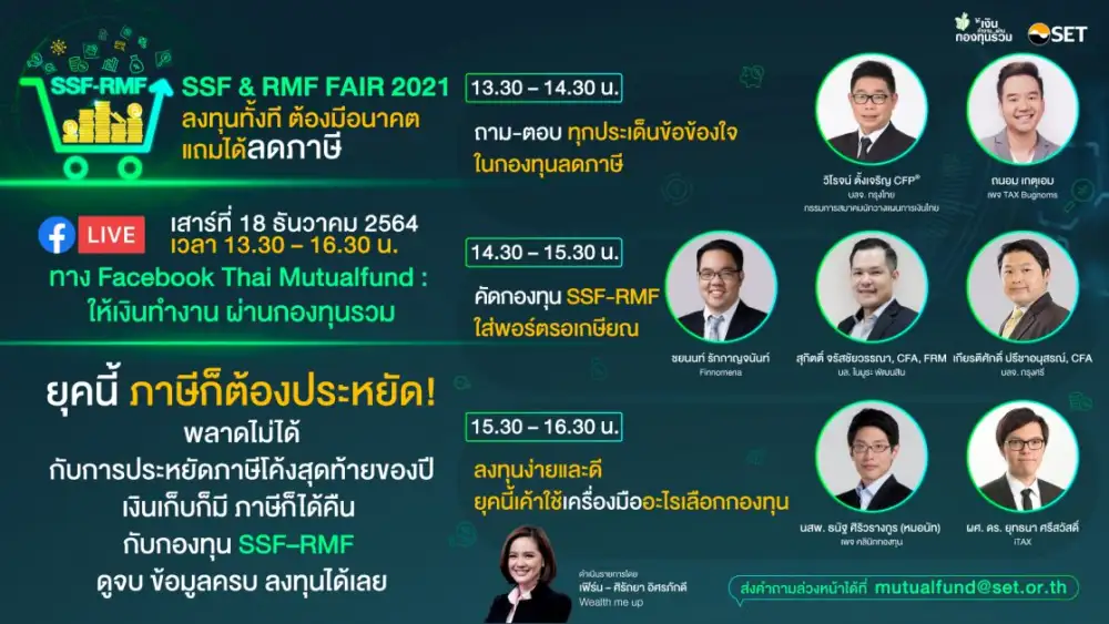 SSF&RMF FAIR 2021 ชวนมนุษย์เงินเดือนวางแผนภาษีโค้งสุดท้ายปลายปี