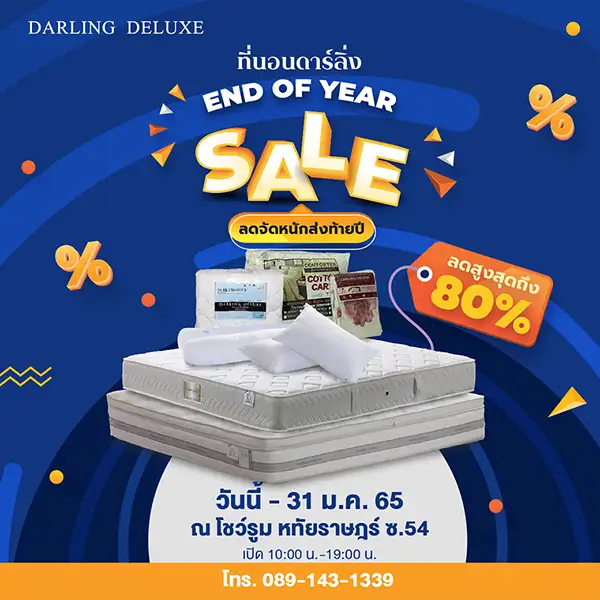 ที่นอนดาร์ลิ่ง และที่นอนสลีปเพ็น จัดหนักลดส่งท้ายปี สูงสุด 80%