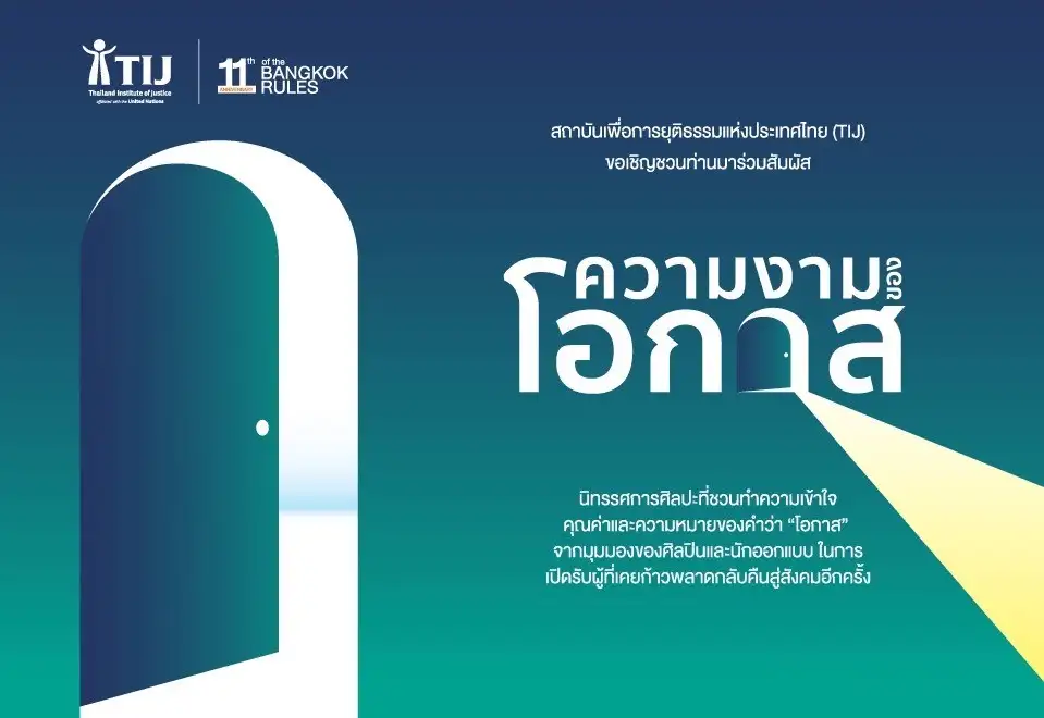 สถาบันเพื่อการยุติธรรมแห่งประเทศไทย (TIJ) เชิญชวนชมแสดงนิทรรศการศิลปะ
