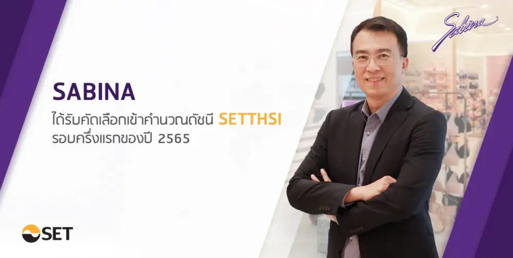 SABINA ปลื้ม ! ได้รับคัดเลือกคำนวณดัชนี SETTHSI รอบครึ่งแรกปี 2565