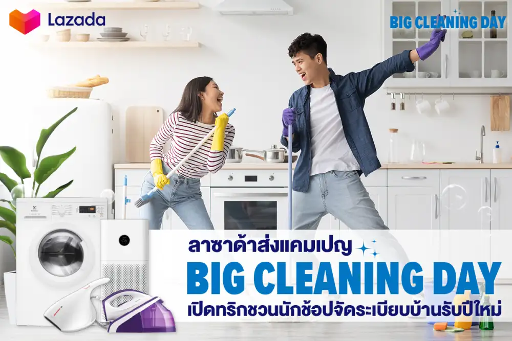 ลาซาด้า ส่งแคมเปญ Big Cleaning Day เปิดทริกชวนนักช้อปจัดระเบียบบ้านรับปีใหม่