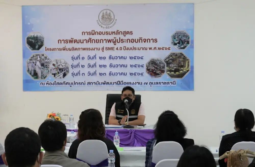 พัฒนาฝีมือแรงงานอุบลฯ จัดพัฒนาศักยภาพผู้ประกอบกิจการ หวังเพิ่มผลิตภาพแรงงานสู่ SME 4.0