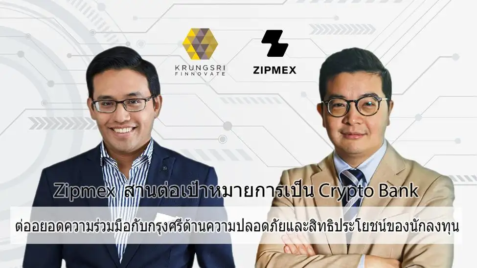 Zipmex-กรุงศรีฯ เตรียมตั้ง Crypto Fund ลงทุนสินทรัพย์ดิจิทัลโดยผู้เชี่ยวชาญ