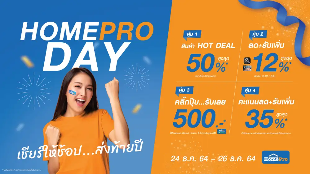เชียร์ให้ช้อป...ส่งท้ายปี !! พลาดไม่ได้กับ HOMEPRO DAY พบสินค้าแบรนด์ดังรับลมหนาว ลดสูงสุด 50%