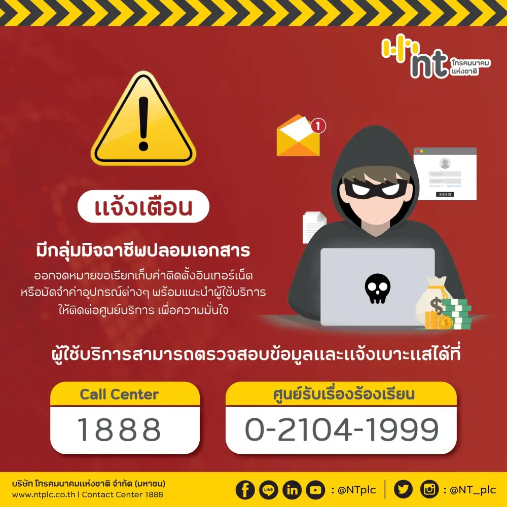 NT แจ้งเตือนมีกลุ่มมิจฉาชีพปลอมเอกสารออกจดหมายขอเรียกเก็บค่าติดตั้งอินเทอร์เน็ตผู้ใช้บริการสามารถแจ้งเบาะแสได้ที่ Call Center 1888
