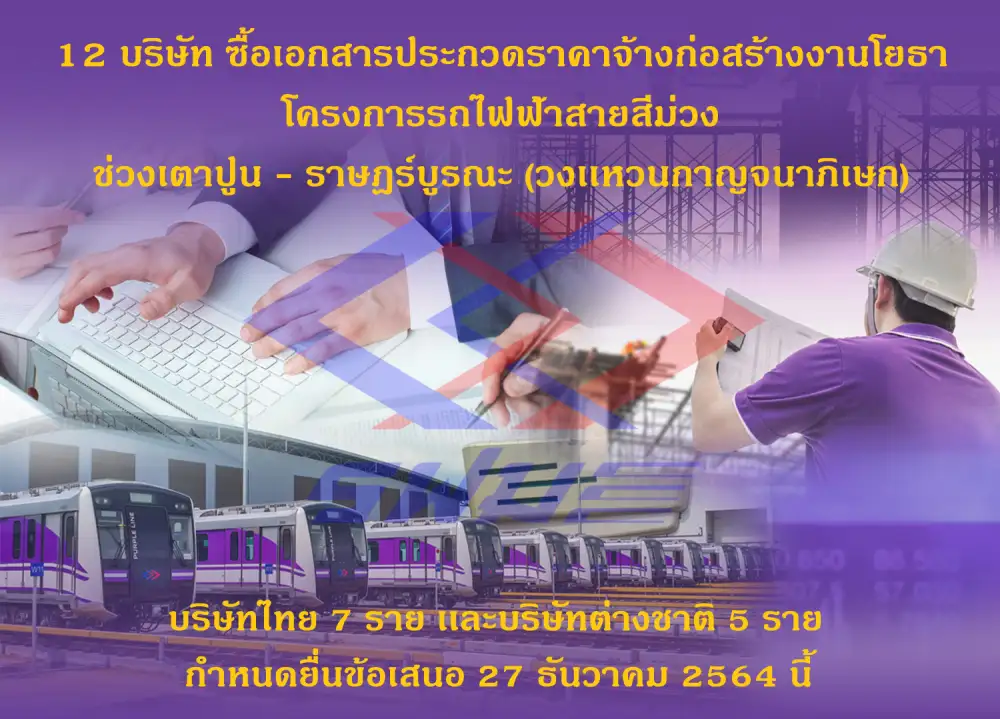 รฟม. เผย 12 บริษัทซื้อซองประมูลโครงการรถไฟฟ้าสายสีม่วงใต้ รอยื่น 27 ธ.ค.