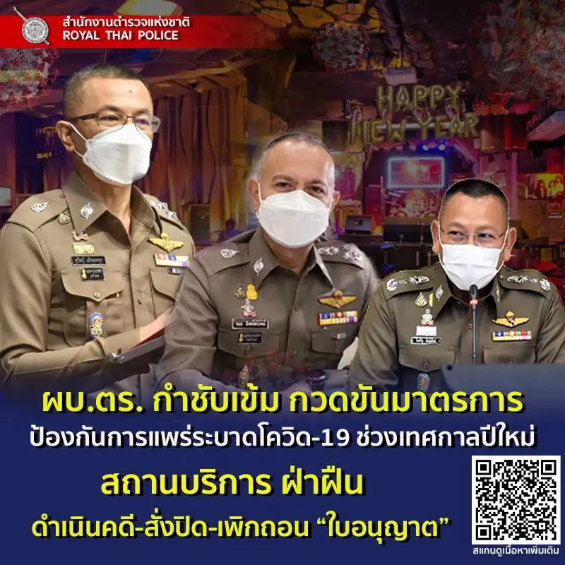 ผบ.ตร. กำชับคุมเข้มสถานบริการช่วงปีใหม่ หากฝ่าฝืนสั่งปิด-เพิกถอนใบอนุญาต