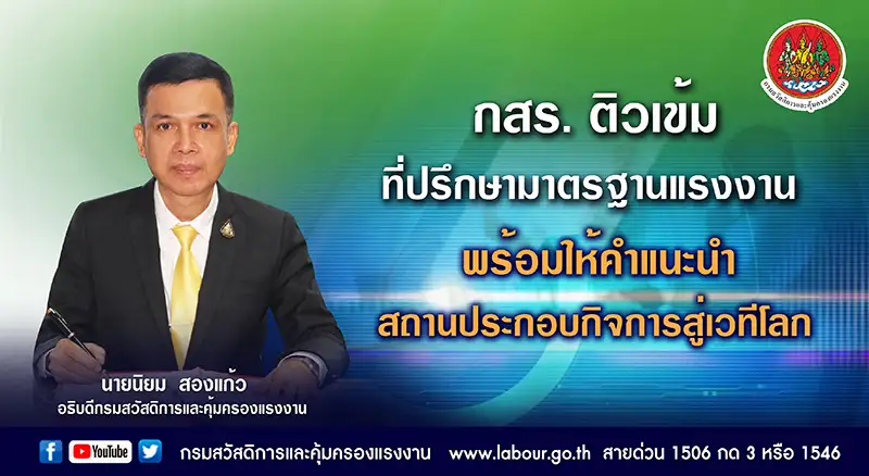 กสร. ติวเข้มที่ปรึกษามาตรฐานแรงงาน พร้อมให้คำแนะนำสถานประกอบกิจการสู่เวทีโลก