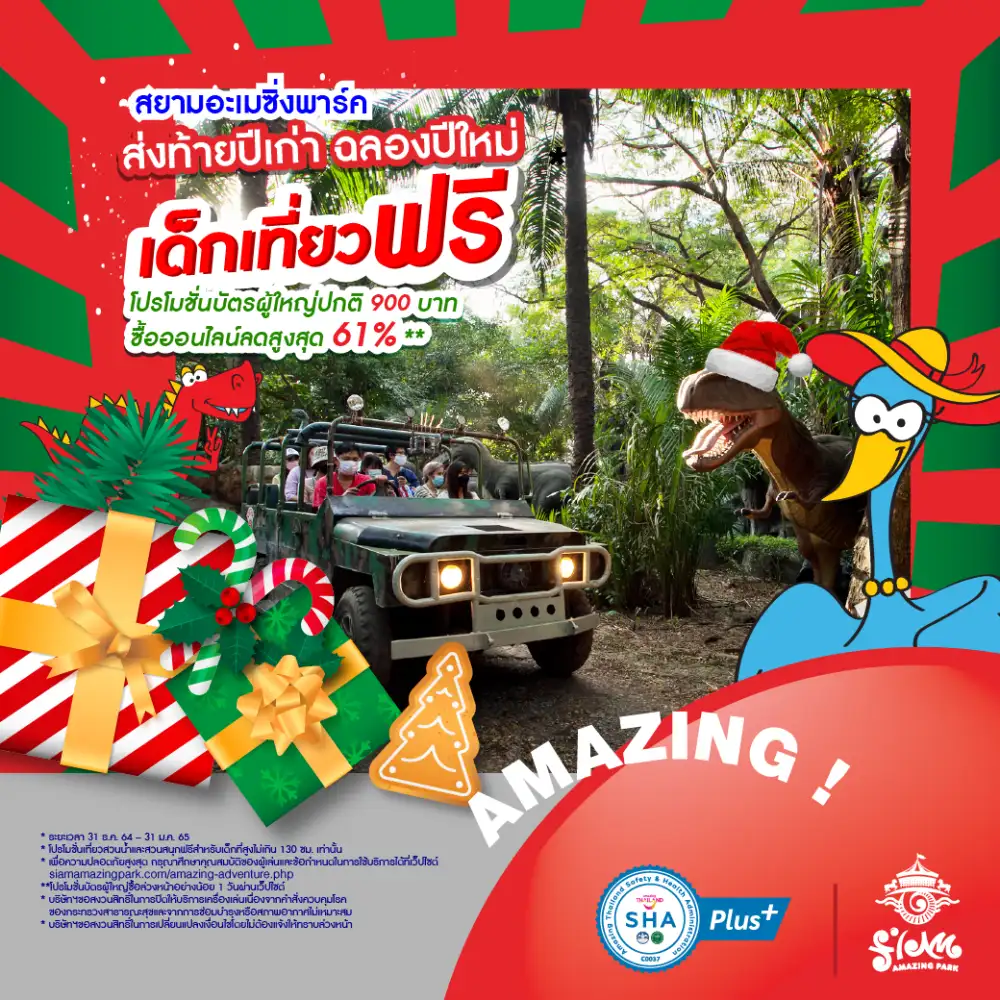 สยามอะเมซิ่งพาร์คส่งความสุข เด็กเที่ยวฟรี!! ส่งท้ายปีเก่า ฉลองปีใหม่