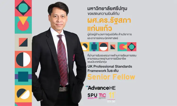 ต๊าซจริง! อาจารย์มืออาชีพ SPU ผ่านการรับรองคุณภาพมาตรฐานระดับ 