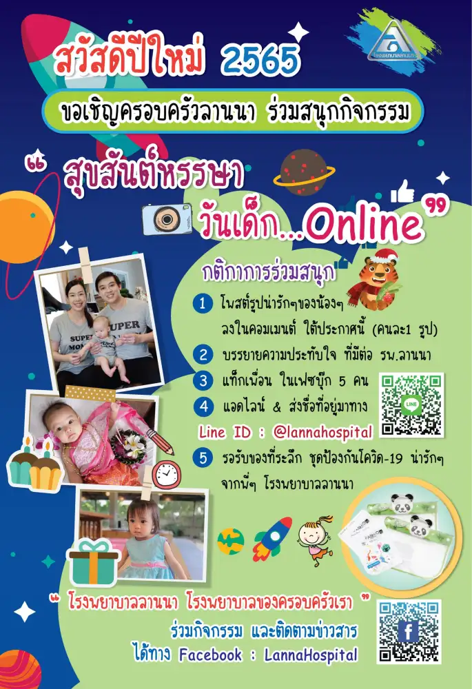 สวัสดีปีใหม่ 2565 และสุขสันต์วันเด็ก จาก พี่ๆโรงพยาบาลลานนา