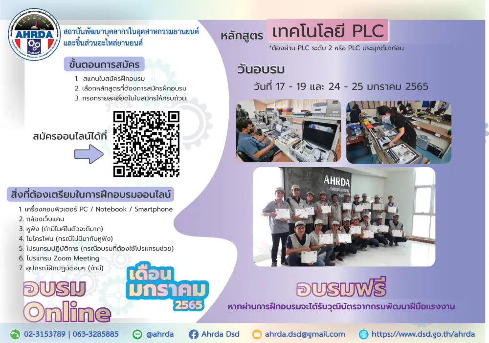ฝึกอบรมฟรีกับกรมพัฒนาแรงงาน หลักสูตร เทคโนโลยี PLC (ฝึกอบรมออนไลน์)