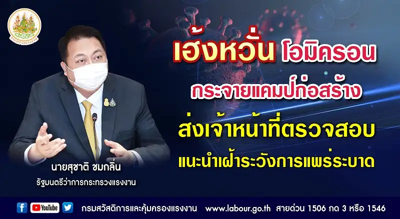 เฮ้งหวั่น โอมิครอนกระจายแคมป์ก่อสร้าง ส่งเจ้าหน้าที่ตรวจสอบ แนะนำเฝ้าระวังการแพร่ระบาด