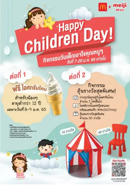 วันเด็กสุดแฮปปี้ แมคโดนัลด์ แจกฟรีไอศกรีมโคนฉลองวันเด็กแห่งชาติ พร้อมร่วมกิจกรรมแชะ & โพสต์ ลุ้นรับของรางวัลสุดน่ารัก