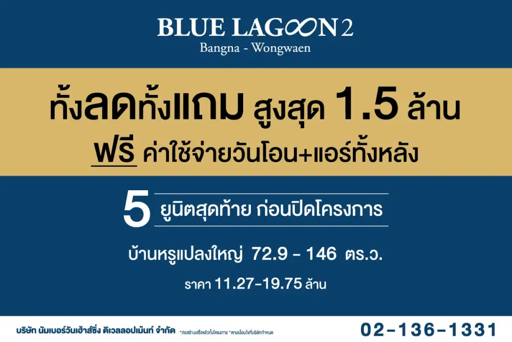 บลูลากูน 2 ทั้งลดทั้งแถม สูงสุด 1.5 ล้านบาท ฟรีค่าใช้จ่ายวันโอน + แอร์ทั้งหลัง 5 ยูนิตสุดท้ายก่อนปิดโครงการ