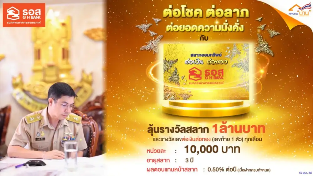 ครั้งแรกในไทย!! ธอส. เปิดขายสลาก
