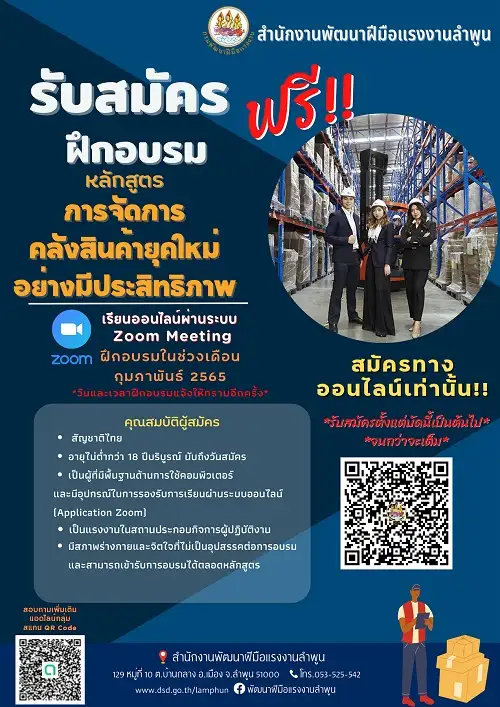 สำนักงานพัฒนาฝีมือแรงงานลำพูน มุ่งพัฒนาทักษะ เพิ่มประสิทธิภาพคลังสินค้า ด้วยการจัดการคลังสินค้ายุคใหม่