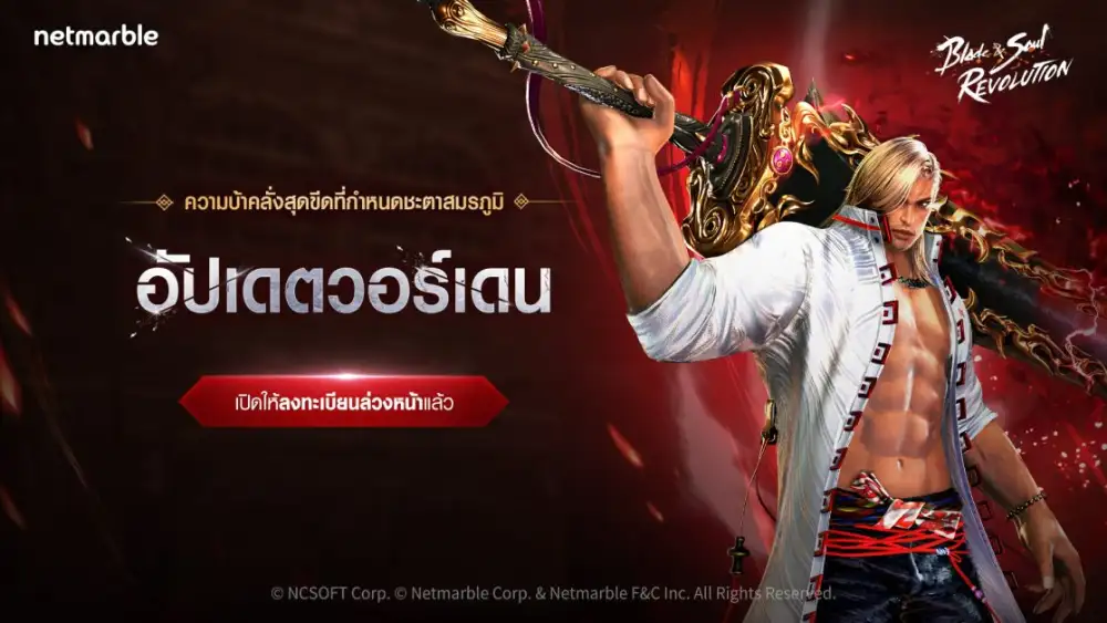 Blade&Soul Revolution เปิดลงทะเบียนล่วงหน้ารับการอัปเดตใหม่ล่าสุด!