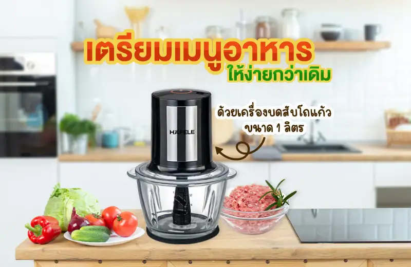 ตระเตรียมทุกเมนูอาหาร ด้วยความสะดวกที่ง่ายกว่า จาก