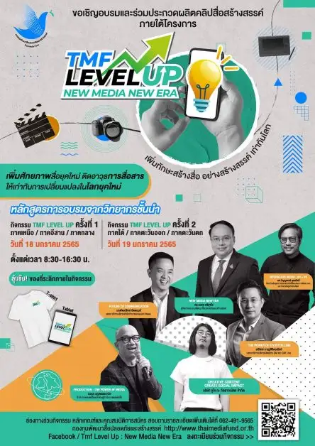 ขอเชิญนักเรียน นิสิต นักศึกษาทั่วประเทศ สมัครร่วมโครงการ TMF Level up ยกระดับ อัพสกิล การผลิตสื่อกับวิทยากรแถวหน้า…ฟรี!