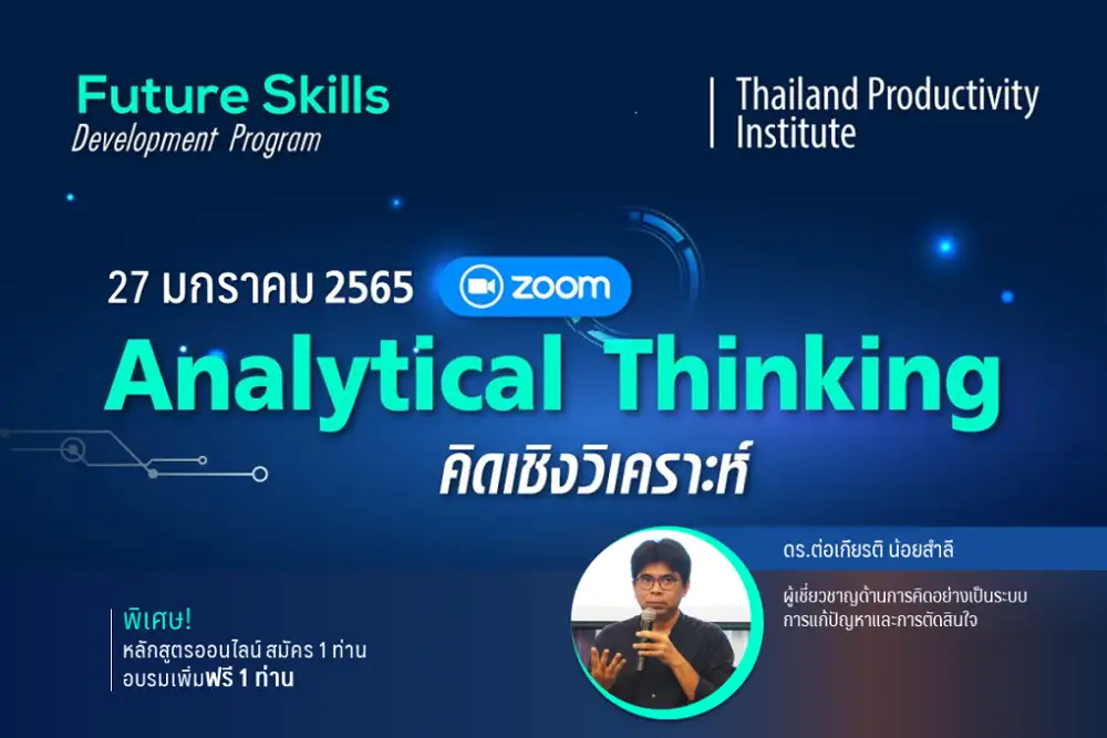 Future Skill Development Program : Analytical Thinking (คิดเชิงวิเคราะห์)
