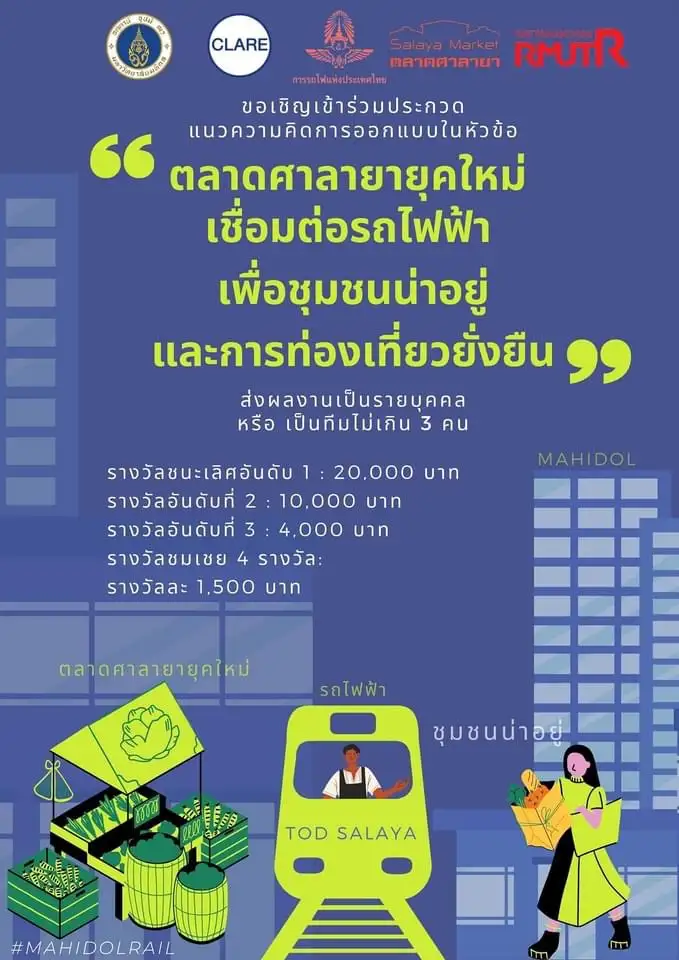ม.มหิดล จัดประกวดออกแบบพัฒนา