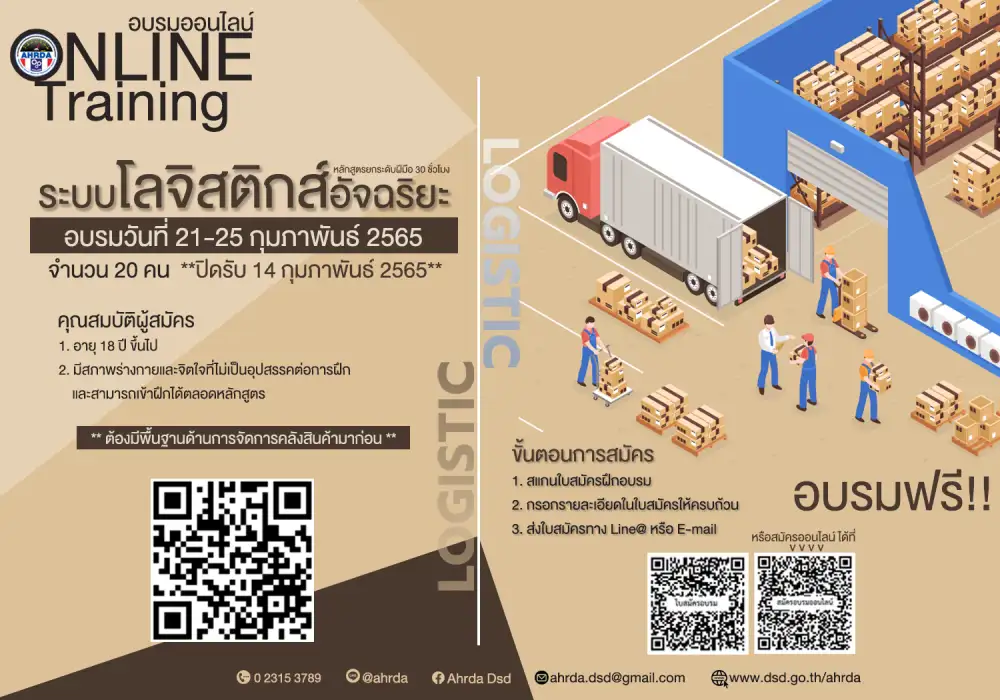 ฝึกอบรมฟรีกับกรมพัฒนาแรงงาน หลักสูตร ระบบโลจิสติกส์อัจฉริยะ (ฝึกอบรมออนไลน์)