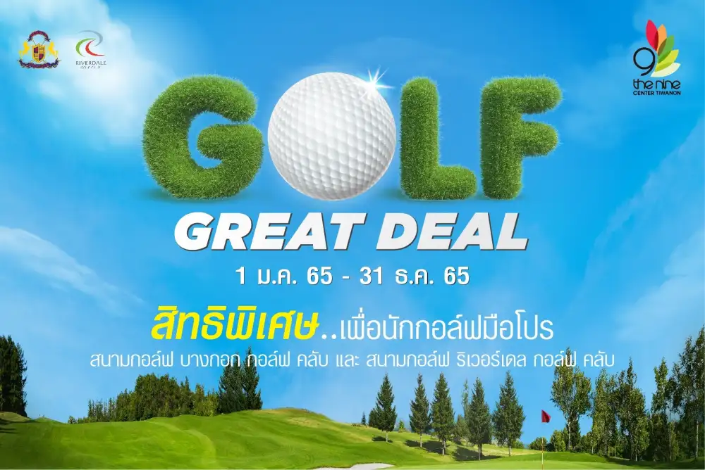 เดอะไนน์ เซ็นเตอร์ ติวานนท์ ร่วมกับ 2 สนามกอล์ฟในเครือ เอ็ม บี เค ขยายเวลาโปรโมชั่น 