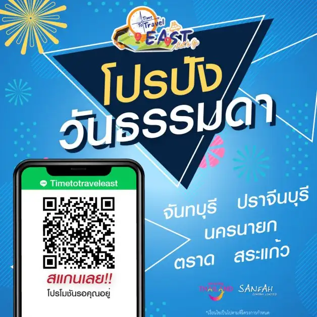 ททท. ฟาดโปรปัง ออกเที่ยวได้ทุกวัน เพียง Add Line @Time To Travel EAST'
