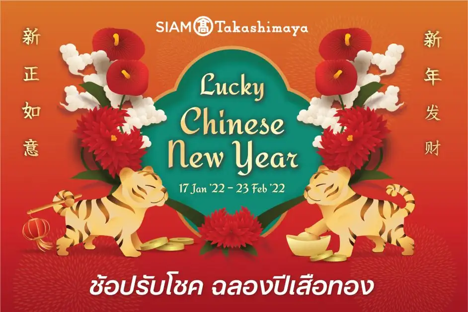 ห้างสรรพสินค้าสยาม ทาคาชิมายะ ณ ไอคอนสยาม จัดแคมเปญต้อนรับเทศกาลตรุษจีน