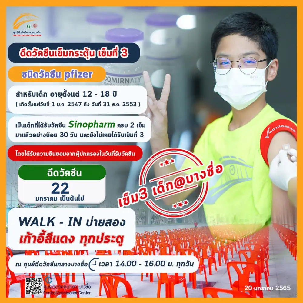 ศูนย์ฉีดฯ บางซื่อเปิด Walk in ฉีดวัคซีนไฟเซอร์เข็ม 3 เด็ก 12-18 ปี เริ่ม 22 ม.ค.