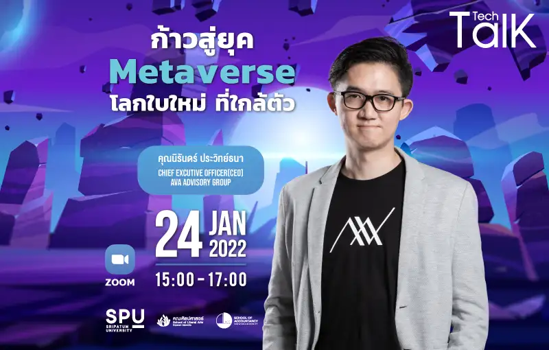 ห้ามพลาด! IT SPU ชวนฟัง Talk Tech