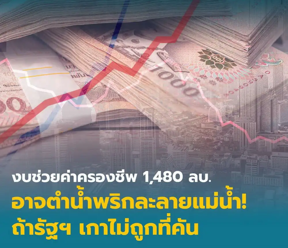 เสวนาสภาองค์กรผู้บริโภคมองงบช่วยค่าครองชีพแค่ตำน้ำพริกละลายแม่น้ำ