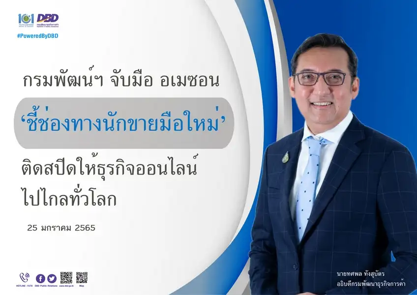 พาณิชย์ จับมือ Amazon ชี้ช่อง SME ไทยขยายตลาดส่งออกผ่านช่องทางออนไลน์