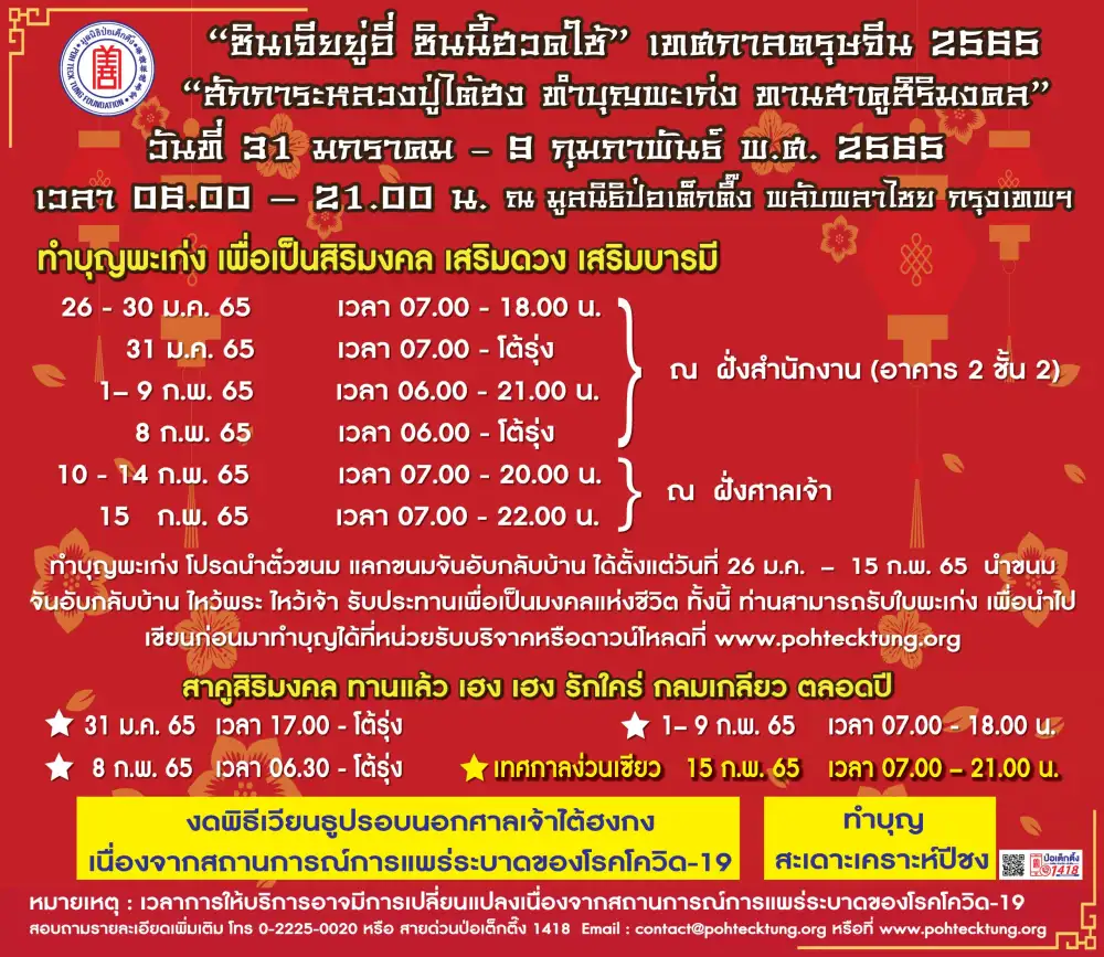 มูลนิธิป่อเต็กตึ๊ง ขอเชิญร่วมงานเทศกาลตรุษจีน ประจำปี 2565 ณ ศาลเจ้าไต้ฮงกง มูลนิธิป่อเต็กตึ๊ง พลับพลาไชย ระหว่างวันที่ 31 มกราคม - 9 กุมภาพันธ์ 65