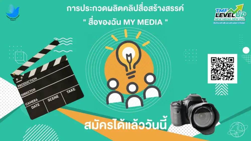 ประกวดการผลิตคลิปสื่อสร้างสรรค์ ในหัวข้อ