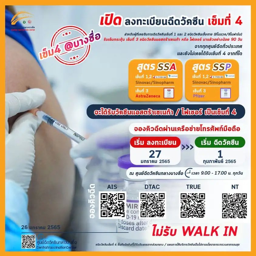 ศูนย์บางซื่อ เปิดลงทะเบียนจองฉีดวัคซีนเข็ม 4 ผ่านค่ายมือถือพรุ่งนี้