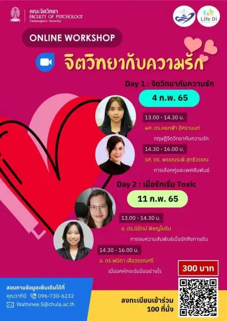 จิตวิทยากับความรัก