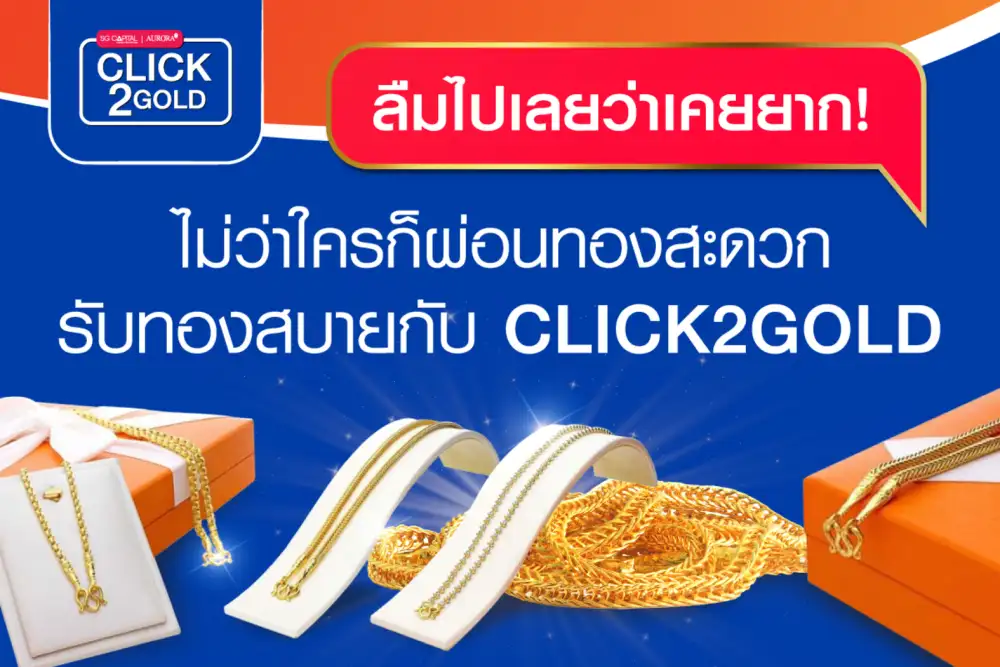 CLICK2GOLD ต่อยอดบริการผ่อนทองผ่านไลน์เพิ่มผลิตภัณฑ์สร้างความหลากหลาย