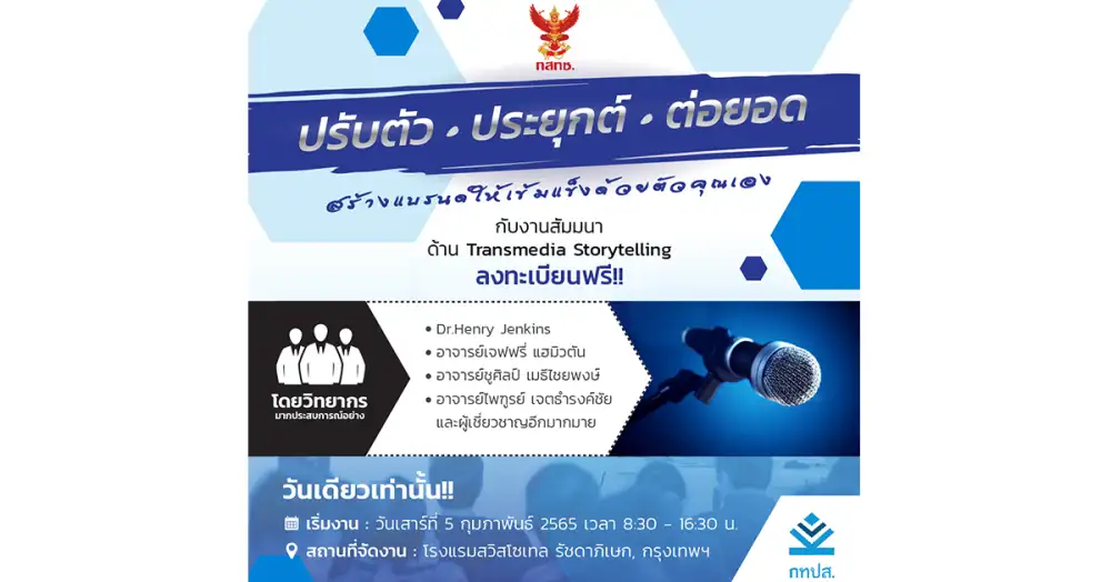 งานสัมมนา ด้าน Transmedia Storytelling ซึ่งเป็นกลยุทธ์ที่นักการตลาด ในยุคดิจิทัล ควรรู้