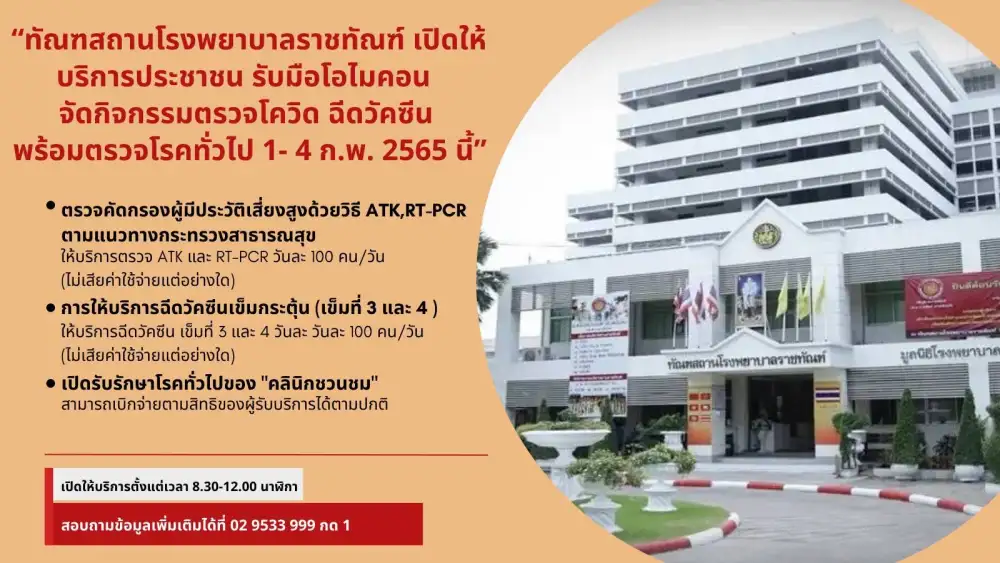รพ.ราชทัณฑ์ เปิดบริการตรวจคัดกรองโควิด-ฉีดวัคซีนฟรี 1-4 ก.พ.นี้