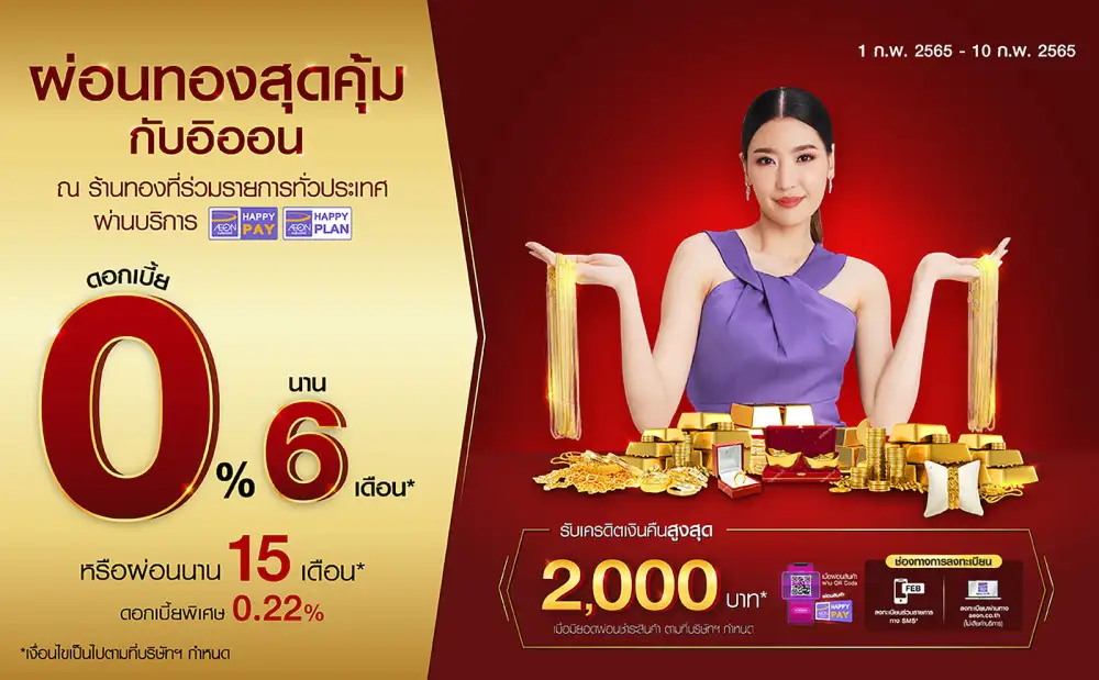 อิออน ร่วมฉลองเทศกาลตรุษจีน จัดโปรผ่อนทองสุดพิเศษเพียงสิบวันเท่านั้น ผ่อนสบาย 0% นาน 6 เดือน พร้อมรับเครดิตเงินคืนสูงสุดถึง 2,000 บาท
