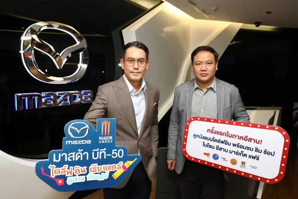 มาสด้า ผนึกกำลัง เมเจอร์ ลุย On-ground Marketing  เปิดประสบการณ์ดูหนังไดร์ฟอิน เธียเตอร์ ครั้งแรกในภาคอีสาน!