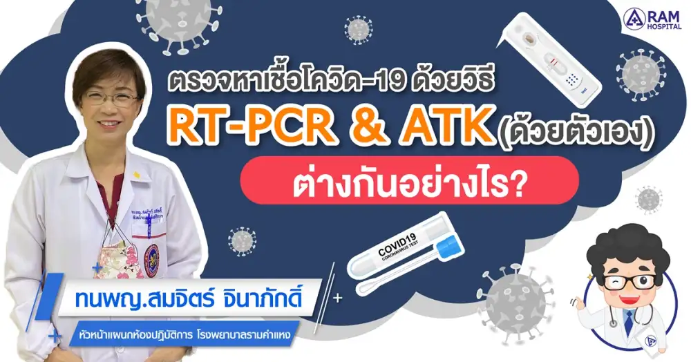 ตรวจหาเชื้อโควิด-19 ด้วยวิธี RT-PCR & การตรวจ ATK (ด้วยตัวเอง) ต่างกันอย่างไร?