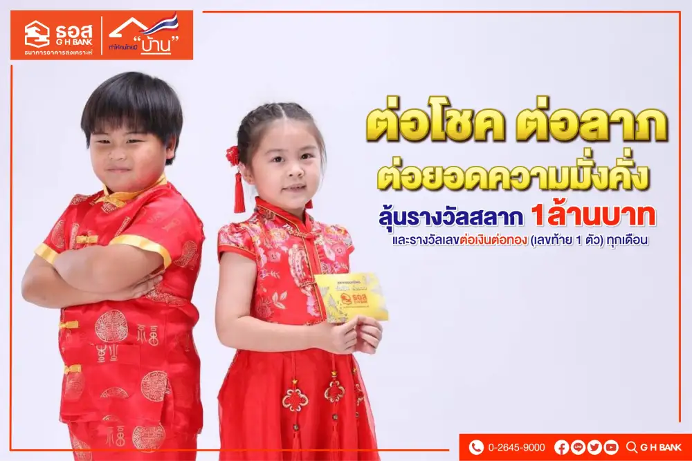 ธอส. ชวน มอบอั่งเปารับเทศกาลตรุษจีน ด้วย สลากต่อเงินต่อทอง ซื้อวันนี้มีสิทธิ์ลุ้นรางวัลเป็นสลากออมทรัพย์มูลค่าสูงสุด 1 ล้านบาท