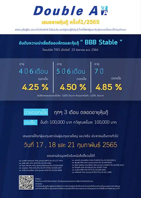 ดั๊บเบิ้ล เอ เปิดขายหุ้นกู้ 1/2565 อัตราดอกเบี้ยสูงสุด 4.85% ต่อปี