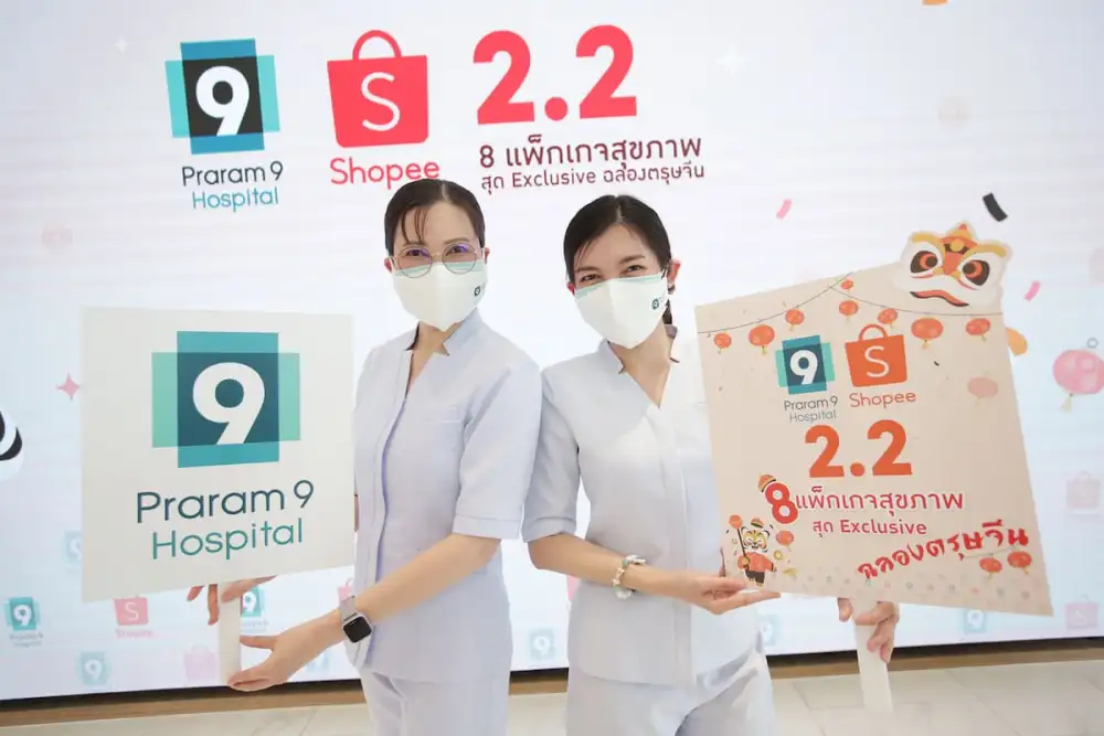 รพ.พระรามเก้า จับมือ ช้อปปี้ (Shopee) จัดโปรฯ 2.2 ฉลอง เฮง เฮง เฮง มอบ 8 แพ็กเกจสุขภาพสุด Exclusive เริ่มต้น 888 บาท